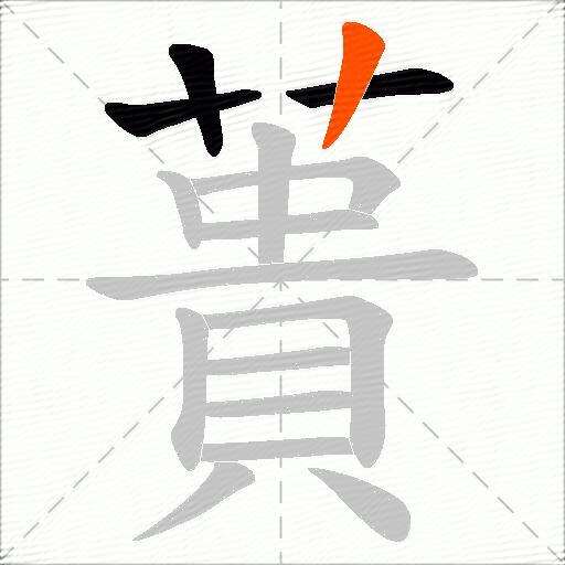 蕢