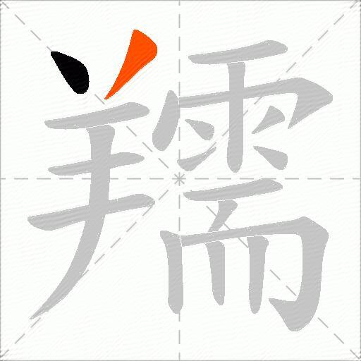 羺