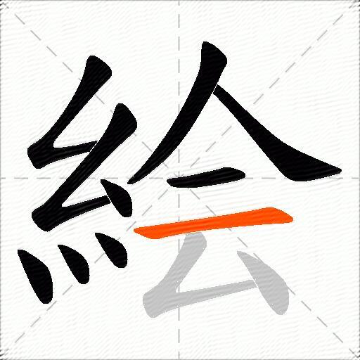 絵