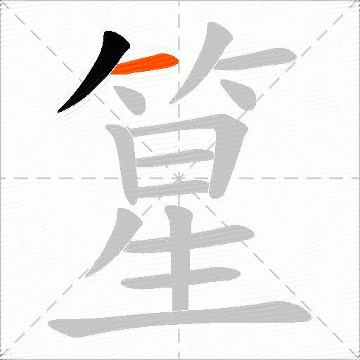 篂
