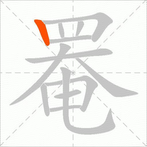 罨