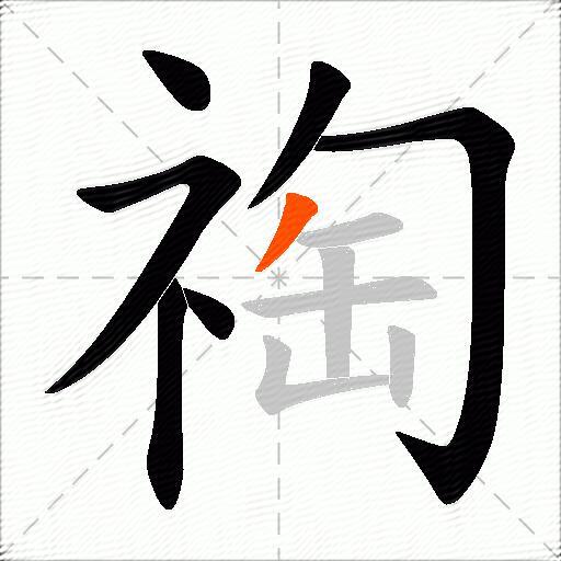 祹