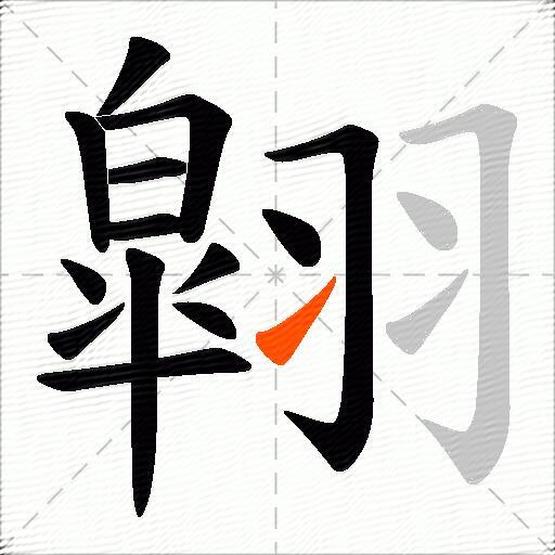 翶