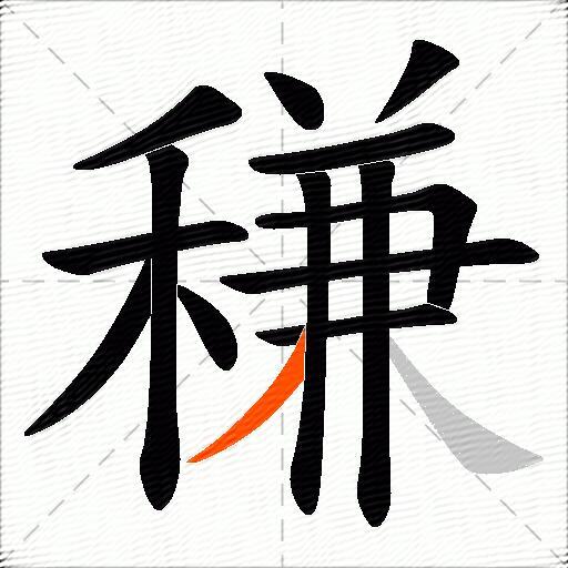 稴