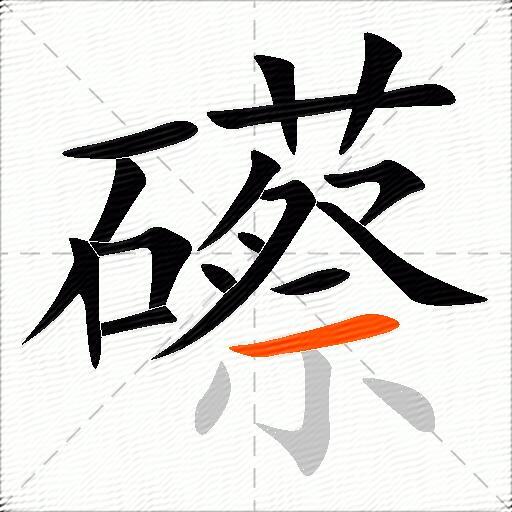 礤