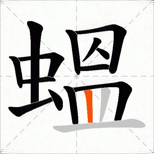 蝹