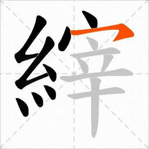 縡