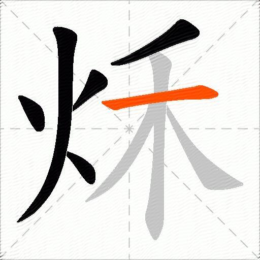 秌