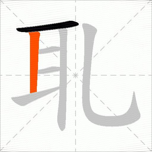 耴