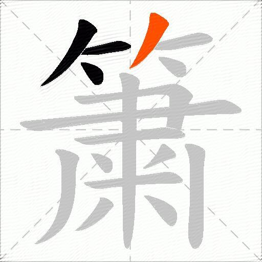 簘
