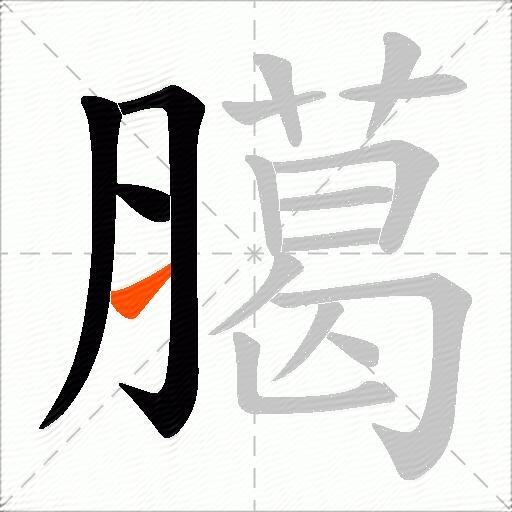 臈