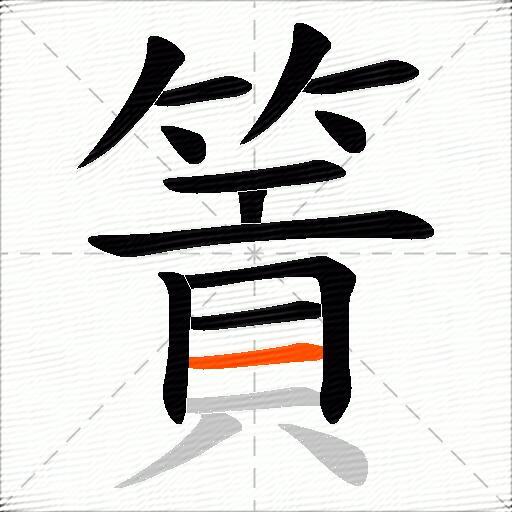 篢
