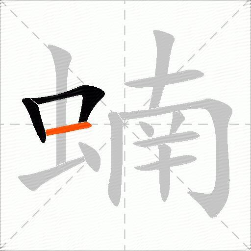 蝻