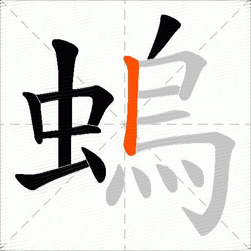 螐
