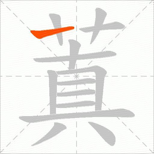 蒖