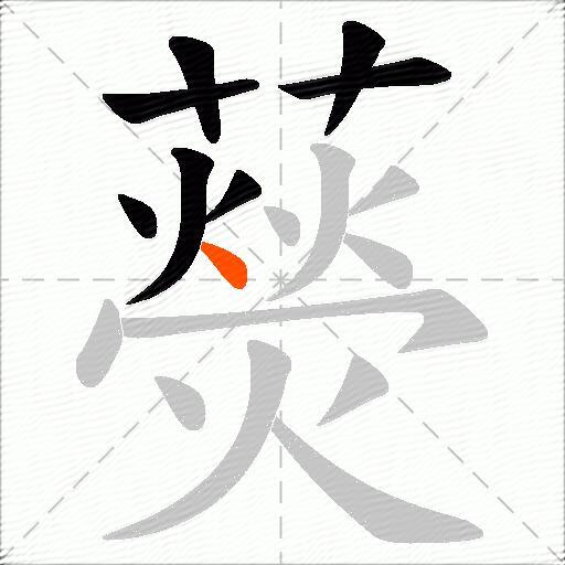 藀