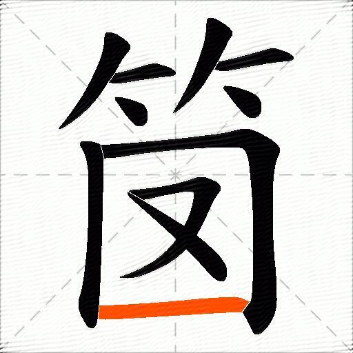 笝