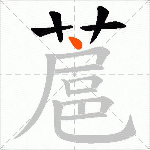 蔰