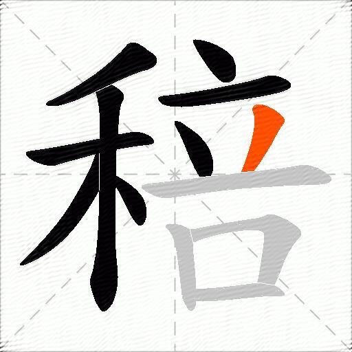 稖