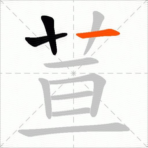 荁