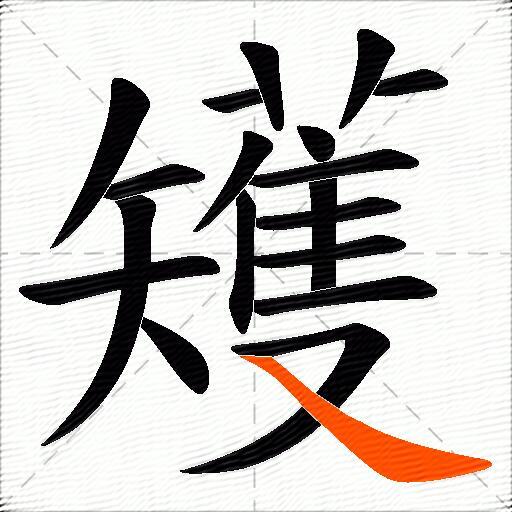 矱