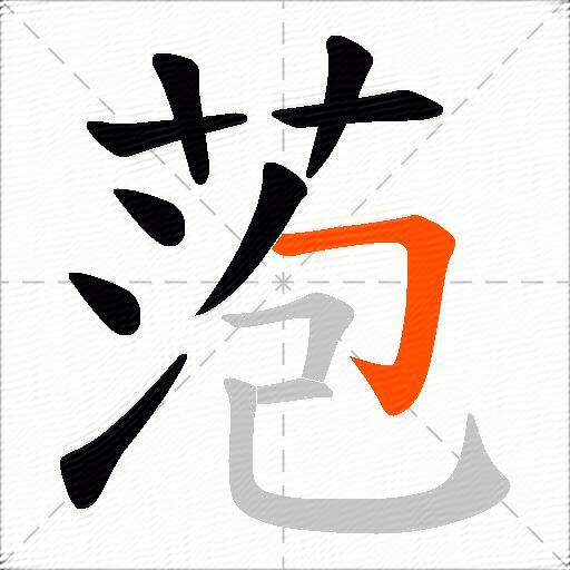 萢