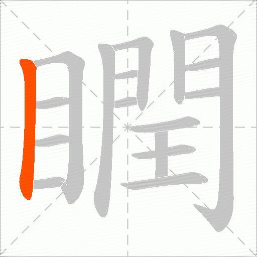 瞤