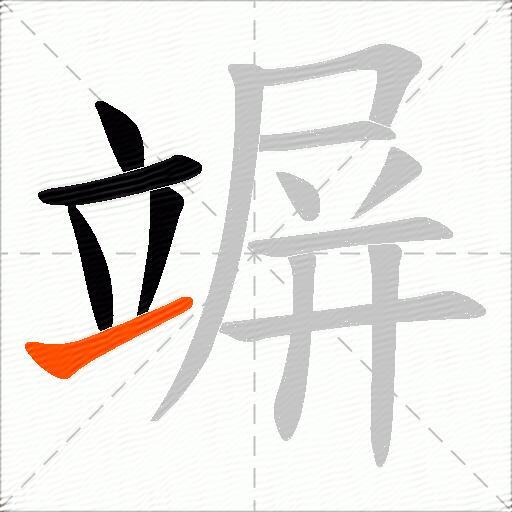 竮