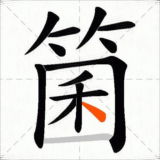 箘