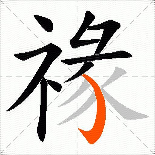 禒