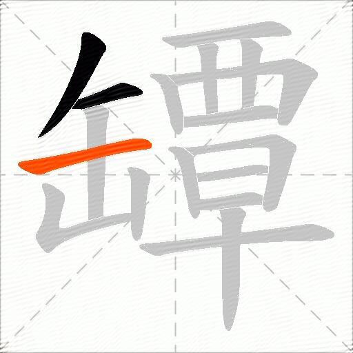罈