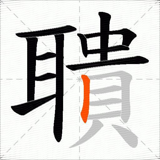 聵