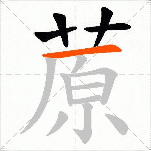 蒝