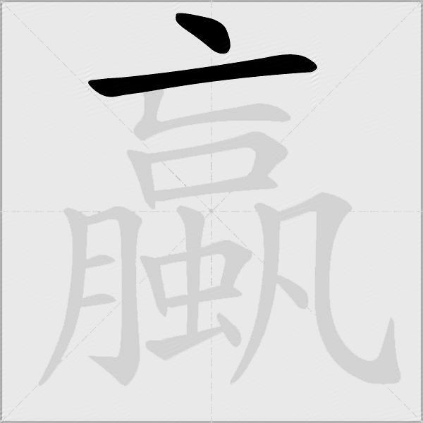 蠃