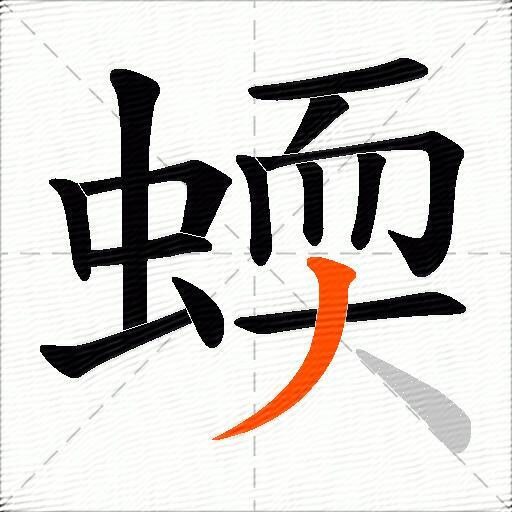 蝡
