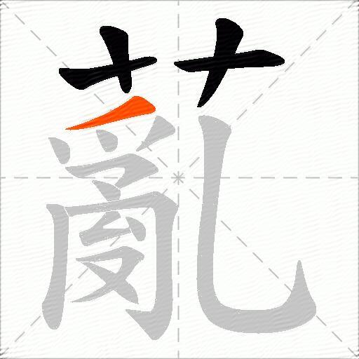 薍