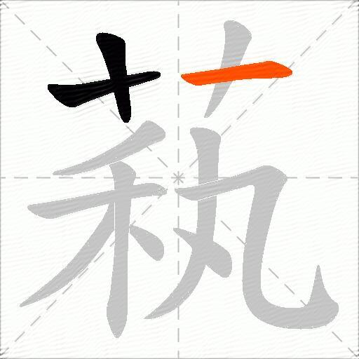 萟