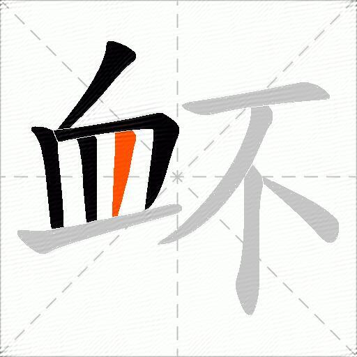 衃