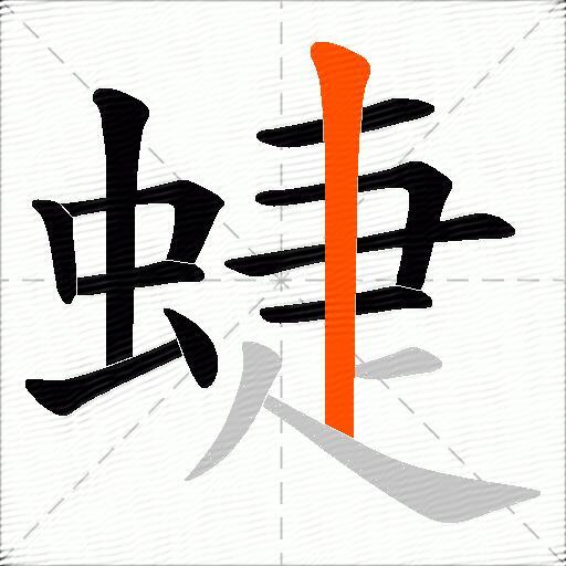 蜨