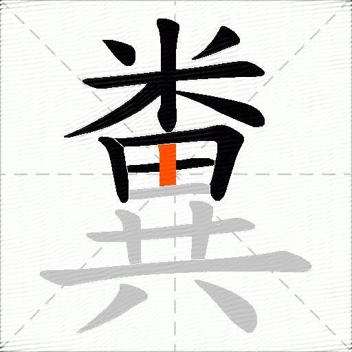 糞