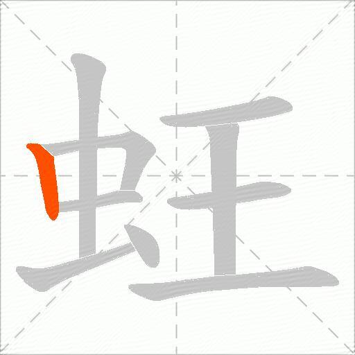 蚟