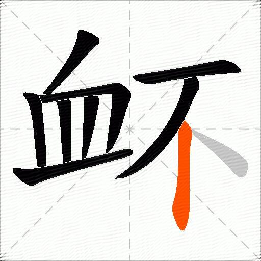 衃