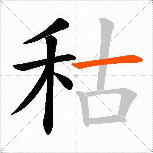 秙