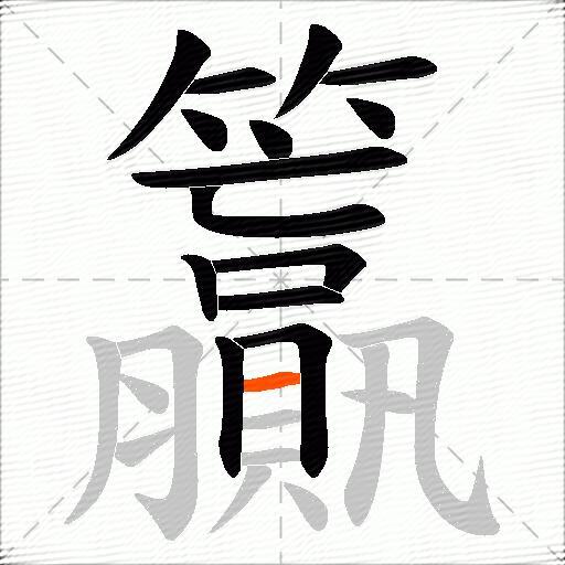 籯