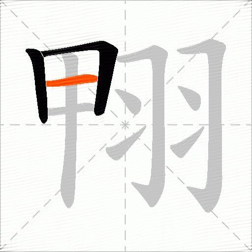翈
