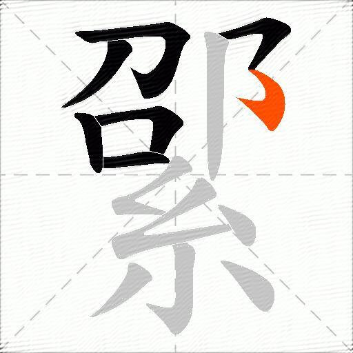 綤