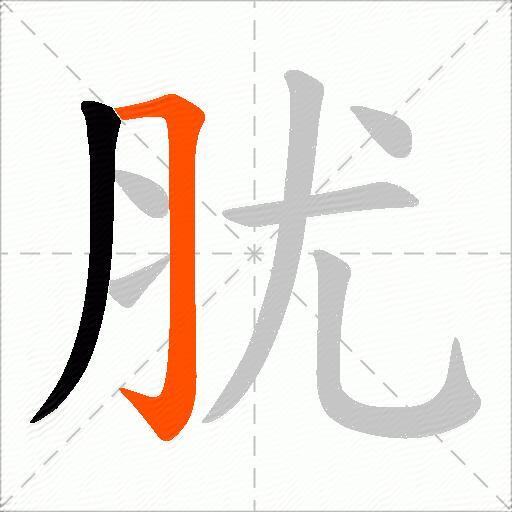 肬
