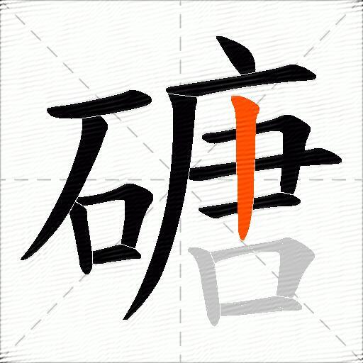 磄