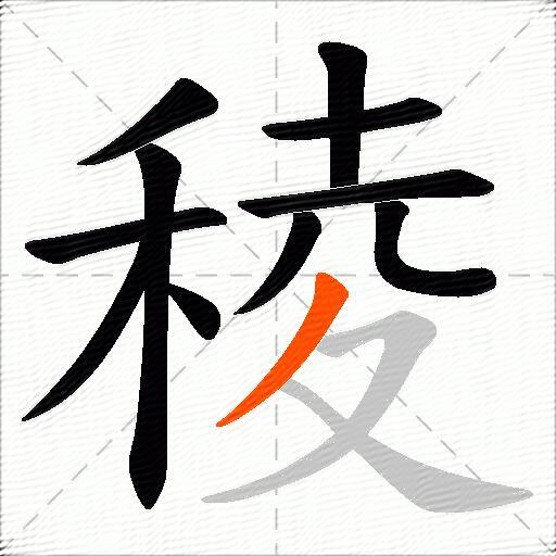 稜