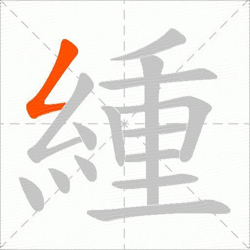 緟